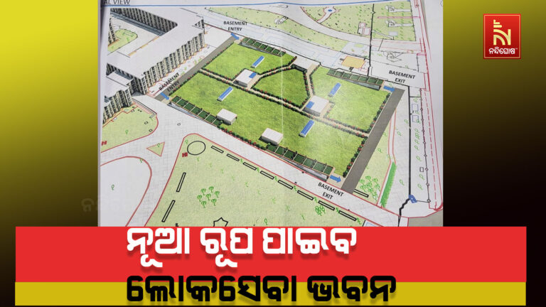 ନୂଆ ରୂପ ପାଇବ ଲୋକସେବା ଭବନ