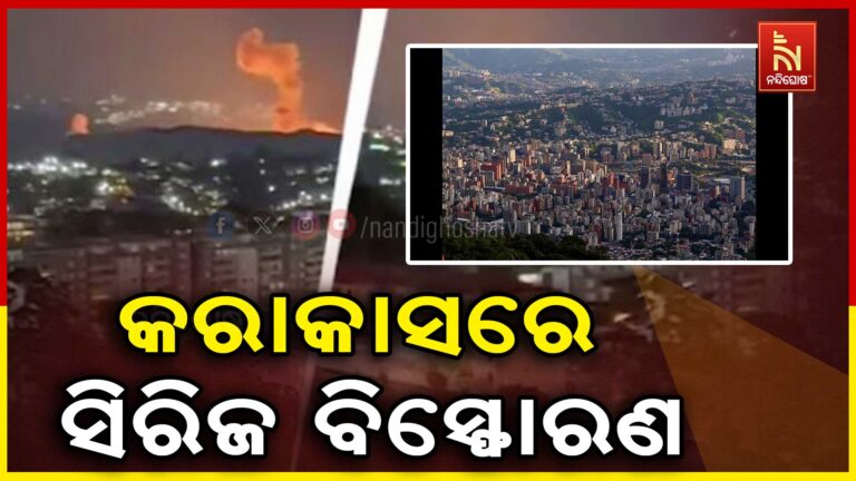 ଭେନେଜୁଏଲା ରାଜଧାନୀ କରାକାସରେ ଲଗାତର ବିସ୍ଫୋରଣ