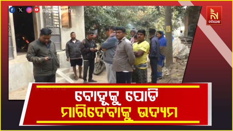 ଝିଅ ହେବାରୁ ବୋହୂକୁ ପୋଡି ମାରିଦେବାକୁ ଉଦ୍ୟମ ; ଅଳ୍ପକେ ବର୍ତ୍ତିଲେ ବୋହୂ ଓ ନାତୁଣୀ