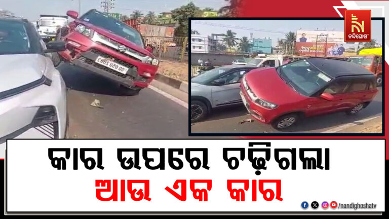 ରାଜଧାନୀରେ ଫିଲ୍ମ ଷ୍ଟାଇଲରେ ଦୁର୍ଘଟଣା: କାର ଉପରେ ଚଢ଼ିଗଲା ଆଉ ଏକ କାର