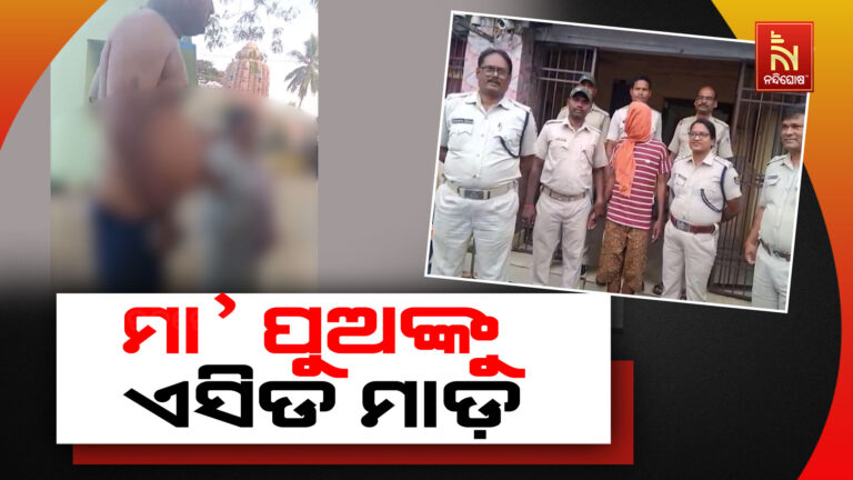 ଜମିବାଡି ବିବାଦକୁ କେନ୍ଦ୍ରକରି ମା’ ପୁଅଙ୍କ ଉପରେ ଏସିଡ୍ ମାଡ଼