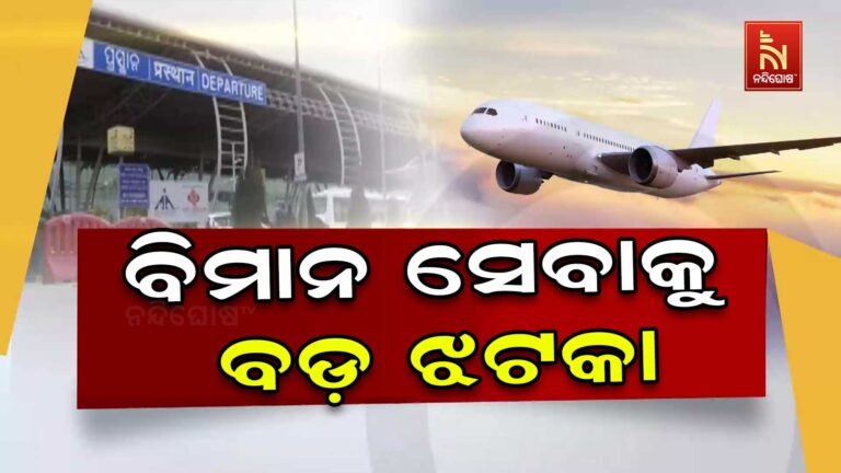 ବିମାନ ସେବାକୁ ବଡ଼ ଝଟକା, ଭୁବନେଶ୍ବରକୁ କଟିଲା ଦୁଇଟି ବିମାନ ବନ୍ଦରର ସଂଯୋଗ