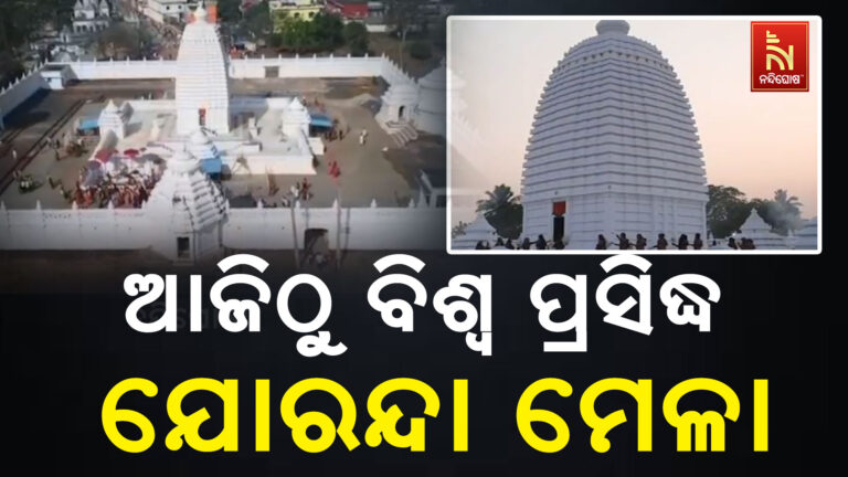 ଆଜିଠୁ ଆରମ୍ଭ ବିଶ୍ବ ପ୍ରସିନ୍ଧ ଯୋରନ୍ଦା ମେଳା: ଚଳଚଞ୍ଚଳ ଢେଙ୍କାନାଳ ଯୋରନ୍ଦା ପୀଠ