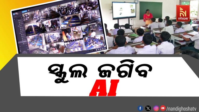 ସ୍କୁଲ ଜଗିବ ଏଆଇ କ୍ୟାମେରା, ସରକାରୀ ବିଦ୍ୟାଳୟ ଛାତ୍ରଛାତ୍ରୀ ଓ ଶିକ୍ଷକଙ୍କ ଗତିବିଧି ଉପରେ ରହିବ ନଜର