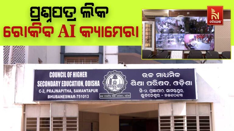 ପ୍ରଶ୍ନପତ୍ର ଲିକ ରୋକିବ AI କ୍ୟାମେରା