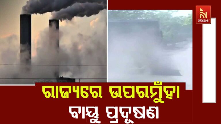 ରାଜ୍ୟରେ ପୁଣି ବଢ଼ିଲା ବାୟୁ ପ୍ରଦୂଷଣ