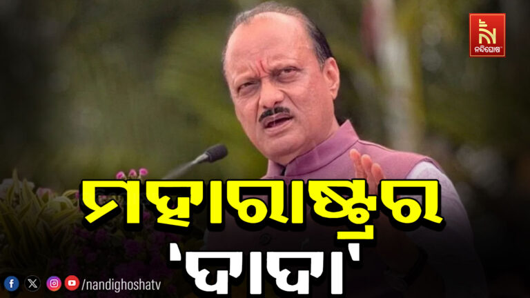 ‘ଦାଦା’ଙ୍କ ପାଇଁ ଉଠୁଥିଲା ପଡ଼ୁଥିଲା ମହାରାଷ୍ଟ୍ର ରାଜନୀତି ; କ୍ଷମତା ପାଇଁ ଭାଙ୍ଗିଥିଲା ଦାଦା-ପୁତୁରାଙ୍କ ଯୋଡ଼ି