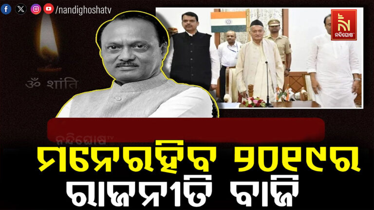 ୬ବର୍ଷର ପୁରୁଣା ଘଟଣା …ଯେତେବେଳେ ମହାରାଷ୍ଟ୍ରରେ ଅଜିତ ପାୱାର ବିଜେପିକୁ ଦେଇଥିଲେ ଉପହାର ….