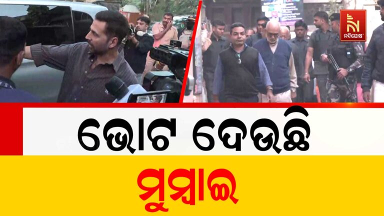 ମୁମ୍ଵାଇ ମହାନଗର ନିଗମର ଭୋଟିଂ ; ୨୦୧୭ ପରେ ପ୍ରଥମ ଥର ପାଇଁ ହେଉଛି ଭୋଟିଂ