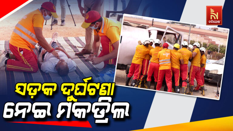 ଓଡ଼ିଶା ଅଗ୍ନିଶମ ବିଭାଗ ପକ୍ଷରୁ ସଡ଼କ ଦୁର୍ଘଟଣା ନେଇ ମକଡ୍ରିଲ.