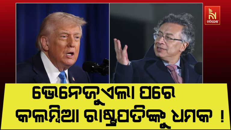 ମାଦୁରୋଙ୍କ ଗିରଫଦାରୀ ପରେ କଲମ୍ବିଆ ରାଷ୍ଟ୍ରପତିଙ୍କୁ ଟ୍ରମ୍ପଙ୍କ କଡ଼ା ଚେତାବନୀ