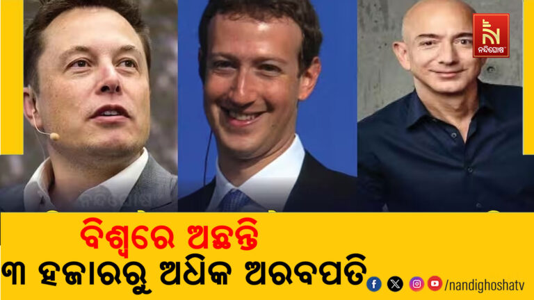 ଦୁନିଆର ଅଧା ଲୋକଙ୍କ ସମ୍ପତ୍ତି ଠାରୁ ଅଧିକ ଧନୀ ଅଟନ୍ତି ଏହି ୧୨ ଜଣ ବ୍ୟକ୍ତି