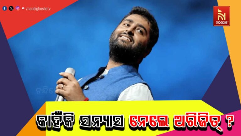 Arijit Singh Retirement Reason: କାହିଁକି ସଙ୍ଗୀତରୁ ଅବସର ନେଲେ ଅରିଜିତ୍ ସିଂହ ?