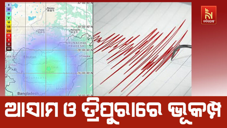 ଆସାମ ଓ ତ୍ରିପୁରାରେ ଭୂକମ୍ପ ; ତୀବ୍ରତା ୫.୧ ରେକର୍ଡ