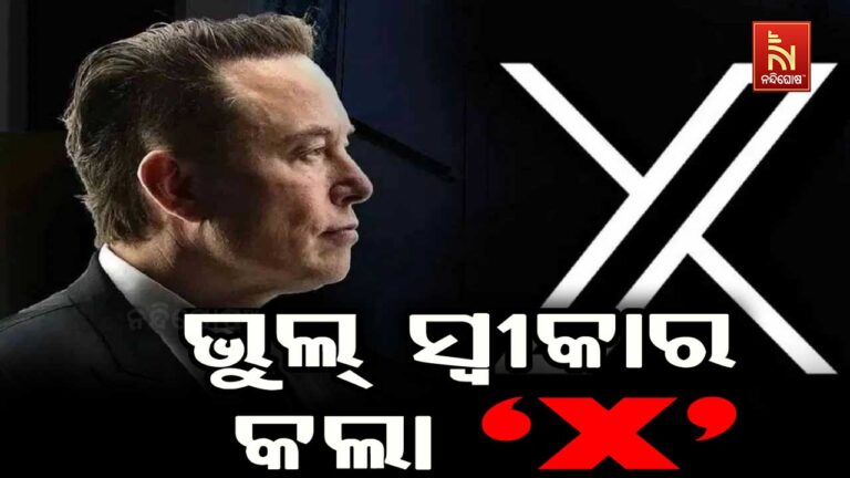 ନିଜର ଭୁଲ ସ୍ବୀକାର କଲା ସୋସିଆଲ ମିଡିଆ ଏକ୍ସ, ଏଣିକି ଭାରତ ସରକାରଙ୍କ ଆଇନ ଅନୁସାରେ କରିବ କାମ…