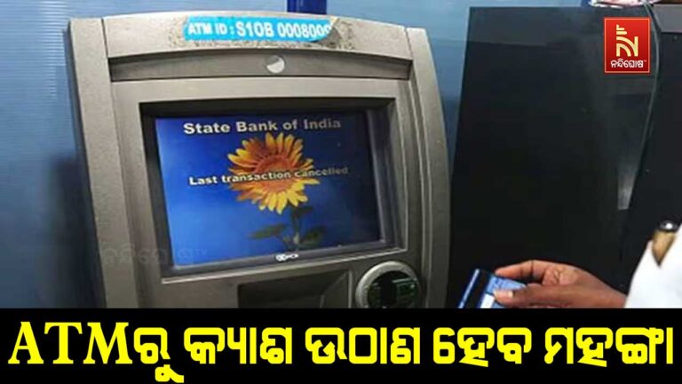 ATMରୁ କ୍ୟାଶ ଉଠାଣ ହେଲା ମହଙ୍ଗା, କେତେ ଟଙ୍କା ବଢ଼ାଇଲା ବ୍ୟାଙ୍କ ?