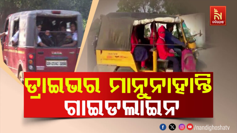 ଡ୍ରାଇଭର ମାନୁନାହାନ୍ତି ଗାଇଡଲାଇନ, ଓଭରଲୋଡିଂ ଯାତ୍ରା ଯୋଗୁଁ ବାଜିରେ ଲାଗୁଛି ସ୍କୁଲ ଛାତ୍ରଛାତ୍ରୀଙ୍କ ଜୀବନ