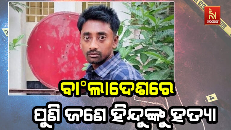 ବାଂଲାଦେଶରେ ଆଉ ଜଣେ ହିନ୍ଦୁ ଯୁବକଙ୍କୁ ହତ୍ୟା, ଜାଣିଶୁଣି ଚଢ଼ାଇ ଦେଲେ ଗାଡି