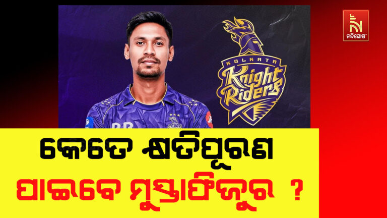 ଆଇପିଏଲରୁ ଆଉଟ ବାଂଲାଦେଶୀ ଖେଳାଳି ମୁସ୍ତାଫିଜୁର ରହମାନଙ୍କୁ କେକେଆର କେତେ ଦେବ କ୍ଷତିପୂରଣ ?