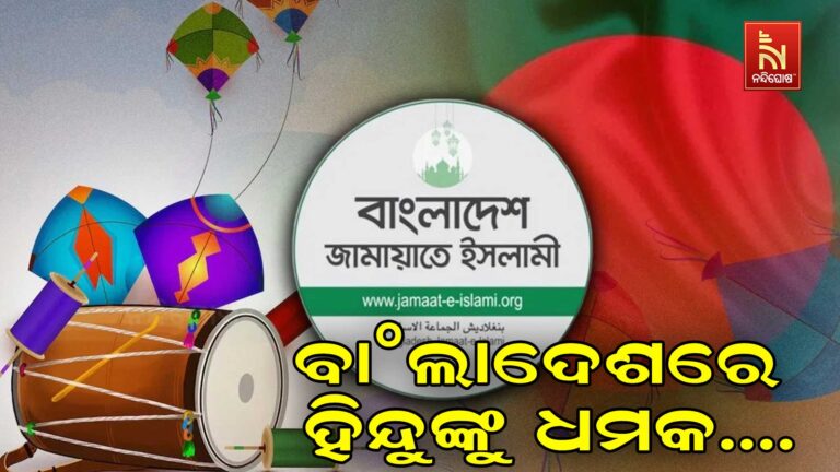 ବାଂଲାଦେଶରେ ହିନ୍ଦୁଙ୍କୁ ଧମକ : ମକର ସଂକ୍ରାନ୍ତି ପାଳିଲେ ପରିଣାମ ଭୟଙ୍କର ହେବ …