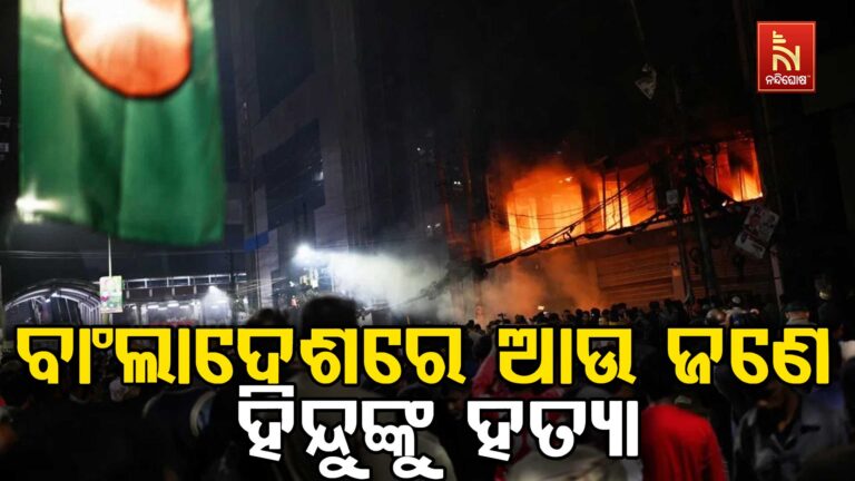 ବାଂଲାଦେଶରେ ପୁଣି ଜଣେ ହିନ୍ଦୁଙ୍କୁ ହତ୍ୟା, ପିଟିବା ପରେ ବିଷ ଦେଇ ମାରିଦେଲେ…