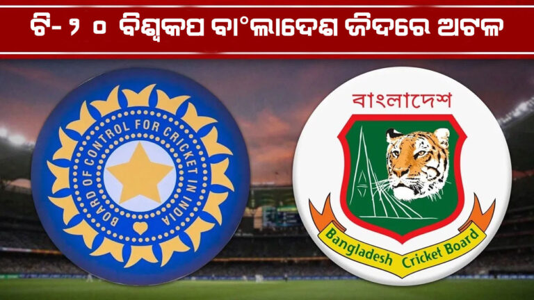 ଟି-୨୦ ବିଶ୍ବକପ: ଭିଭିଆଇପି ସୁରକ୍ଷା ବ୍ୟବସ୍ଥା ସତ୍ତ୍ବେ ଭାରତରେ ଖେଳିବାକୁ ନାରାଜ ବାଂଲାଦେଶ