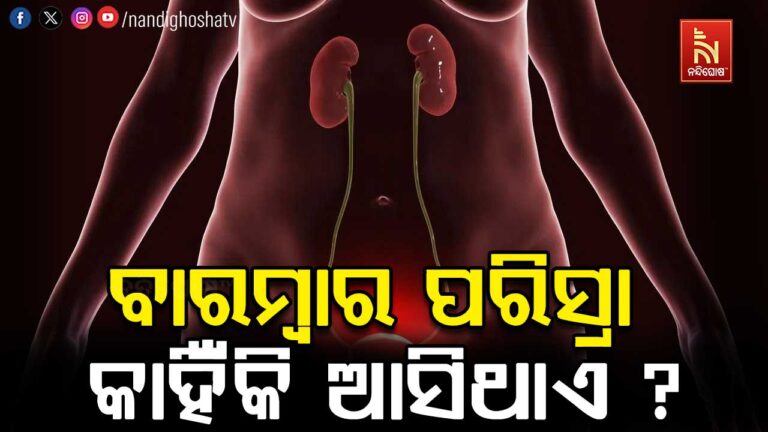 ଡାଇବେଟିସ କି ସଂକ୍ରମଣ ନାହିଁ, ତଥାପି କାହିଁକି ବାରମ୍ବାର ପରିସ୍ରା ଆସିଥାଏ ?