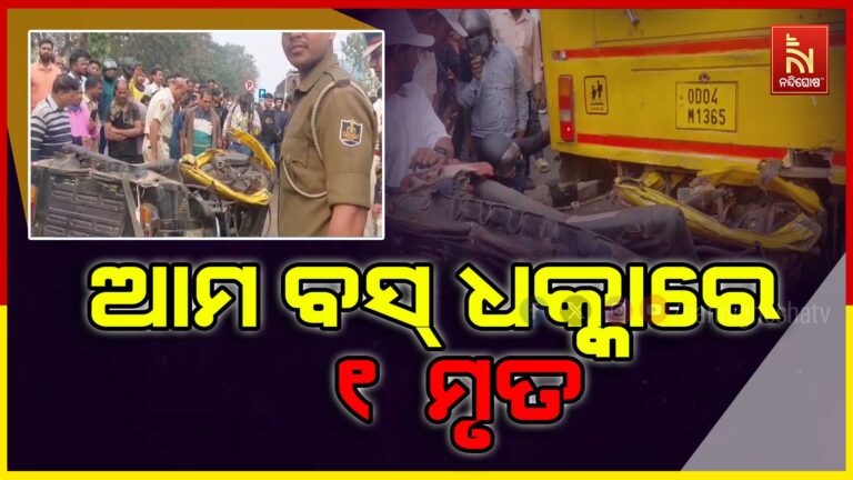ପୁଣି ଜୀବନ ନେଲା ଆମ ବସ: ଡ୍ରାଇଭରଙ୍କ ମୃତ୍ୟୁ, ଦୁଇ ଛାତ୍ରୀ ଗୁରୁତର