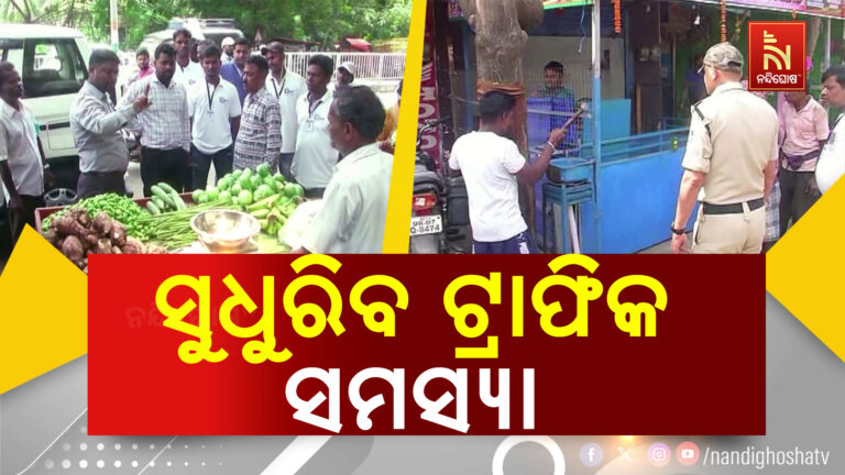 ସୁଧୁରିବ ବ୍ରହ୍ମପୁରର ଟ୍ରାଫିକ ସମସ୍ୟା: ରାସ୍ତାରୁ ଉଠିବେ ଉଠା ଦୋକାନୀ