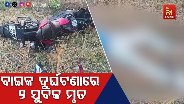 ବାଇକ ଦୁର୍ଘଟଣାରେ ୨ ଯୁବକ ମୃତ