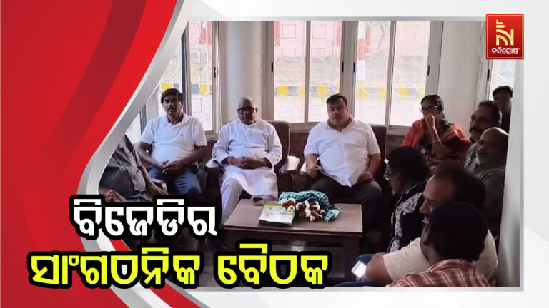 କୁଚିଣ୍ଡା ବ୍ଲକ ବିଜେଡି ପକ୍ଷରୁ ବ୍ଲକ ସ୍ତରୀୟ ସାଙ୍ଗଠନିକ ସମୀକ୍ଷା ବୈଠକ