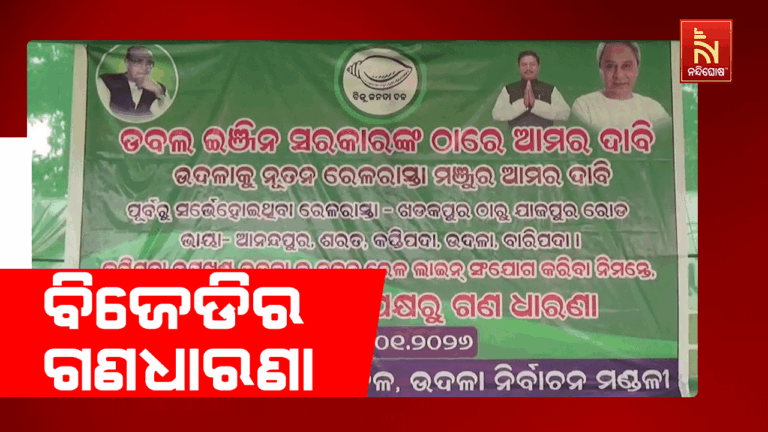 ରେଳ ସଂଯୋଗୀକରଣ ଦାବିରେ ଗର୍ଜିଲା ବିଜେଡି