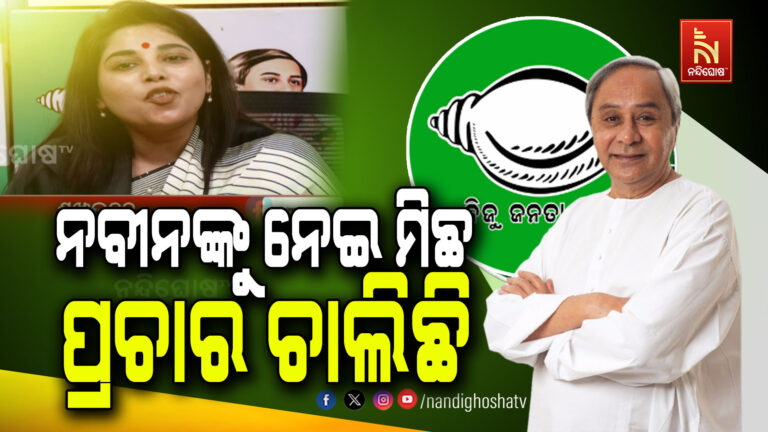 ରାଜ୍ୟର ବିକାଶ ପୁରୁଷଙ୍କ ବିରୋଧରେ ଦୁଇଟି ନ୍ୟୁଜ୍ ଚାନେଲ କିପରି ଖବର ପ୍ରସାରଣ କଲେ, ବର୍ଷିଲା ବିଜେଡି