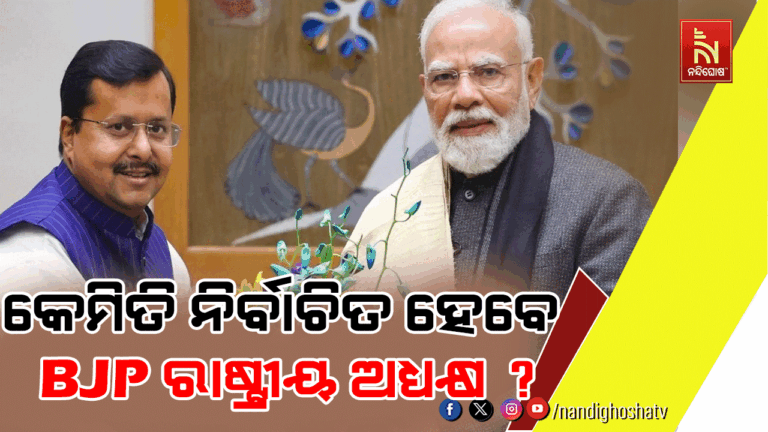 କେମିତି ନିର୍ବାଚିତ ହେବେ ବିଜେପିର ନୂଆ ରାଷ୍ଟ୍ରୀୟ ଅଧ୍ୟକ୍ଷ, କ’ଣ ରହିଛି ନିୟମ ଓ ପ୍ରକ୍ରିୟା ?