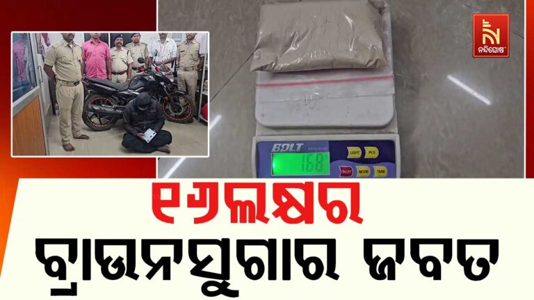 ରାଜ୍ୟରେ ଥମୁନି ଡ୍ରଗ୍ସ କାରବାର: ଭୋଗରାଇ ଅଞ୍ଚଳରୁ ୧୬ ଲକ୍ଷ ଟଙ୍କାର ବ୍ରାଉନ ସୁଗର ଜବତ