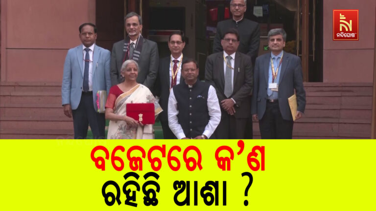 ଆସନ୍ତା ଫେବ୍ରୁଆରୀ ୧ରେ ଆସିବ କେନ୍ଦ୍ର ବଜେଟ ; ୮୮ତମ ବଜେଟ ଆଗତ କରିବେ ନିର୍ମଳା ସୀତାରମଣ