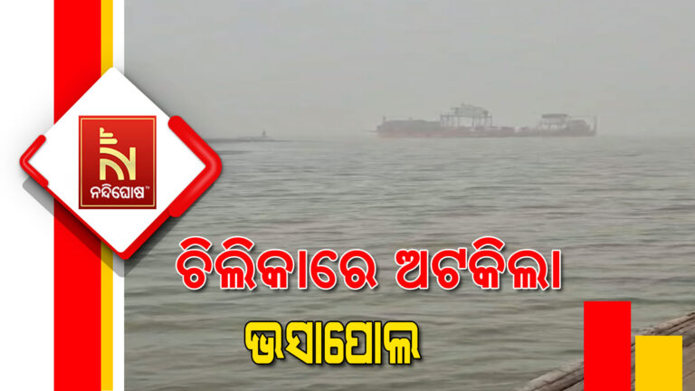 ଚିଲିକାରେ ଅଟକିଲା ଭସାପୋଲ ; ଘନ କୁହୁଡ଼ି ହୋଇଥିବାରୁ ଭସାପୋଲ ହେଲା ଦିଗହରା