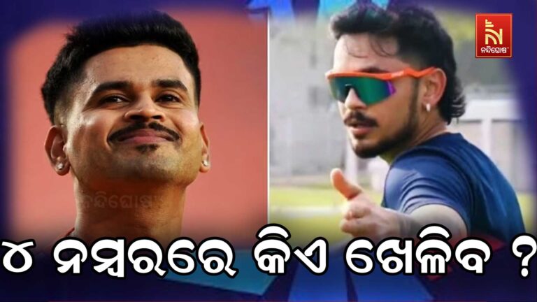 ଈଶାନ କିଶନ କି ଶ୍ରେୟସ ଆୟର, ଟି-୨୦ରେ ୪ ନମ୍ବର ସ୍ଥାନରେ କିଏ ସୁଯୋଗ ପାଇବ ?