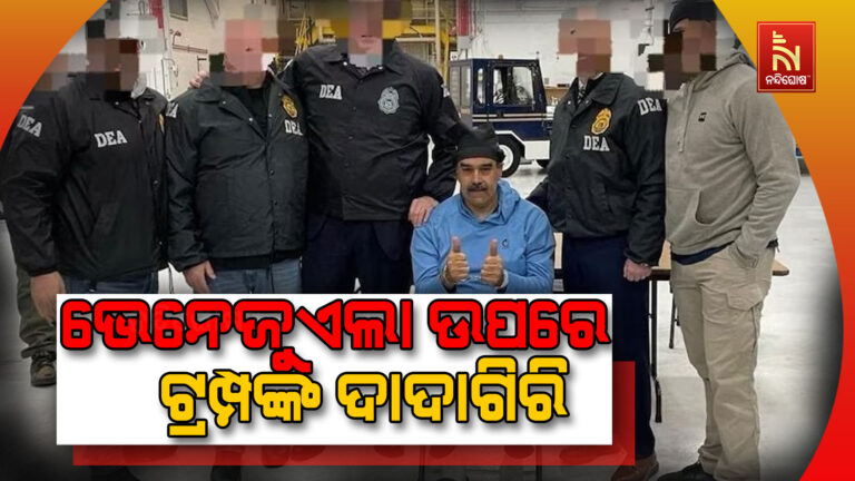 ମାଦୁରୋଙ୍କ ଗିରଫଦାରୀ ପରେ ଟ୍ରମ୍ପଙ୍କୁ ବିଶ୍ବରେ କଡା ନିନ୍ଦା