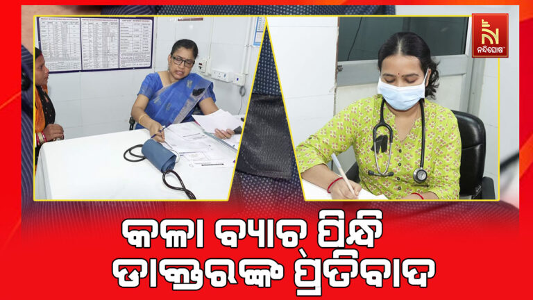 କ୍ୟାପିଟାଲ ହସପିଟାଲ ଡାକ୍ତରଙ୍କୁ ମାଡ଼ ଘଟଣା ; କଳା ବ୍ୟାଚ୍ ପିନ୍ଧି ଡାକ୍ତରଙ୍କ ପ୍ରତିବାଦ