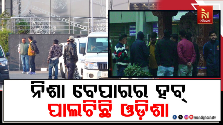 ନିଶା ବେପାରର ହବ୍ ପାଲଟିଛି ଓଡ଼ିଶା: ଗୋଆରୁ ଓଡିଶାକୁ ଲମ୍ବିଛି ଚେର