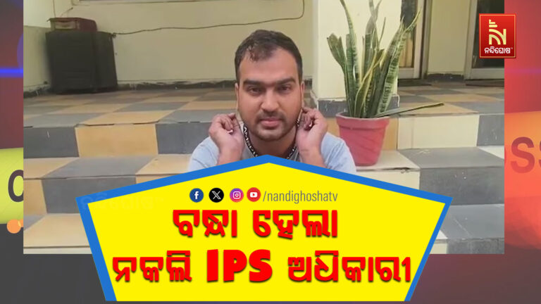 ନକଲି ଆଇପିଏସ ଅଫିସରକୁ ବାନ୍ଧିଲା ପୋଲିସ; ଥାନାରେ ପହଞ୍ଚି କହୁଥିଲା- ହୋଟେଲ ବ୍ୟବସ୍ଥା କର, ସ୍ପେଶାଲ ମିଶନରେ ଆସିଛି