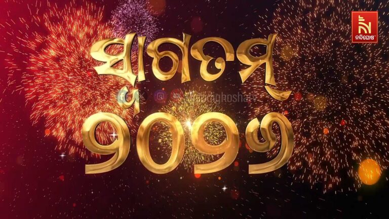 ନୂଆବର୍ଷର ଅଭିନନ୍ଦନ ;୨୦୨୬କୁ ସ୍ବାଗତ, ବିଦାୟ ନେଲା ବର୍ଷ ୨୦୨୫ ….