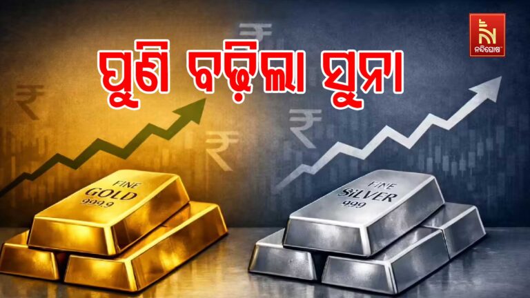 କିଛି ଦିନ ସ୍ଥିର ରହିବା ପରେ ପୁଣି ବଢ଼ିଛି ସୁନା ଦର