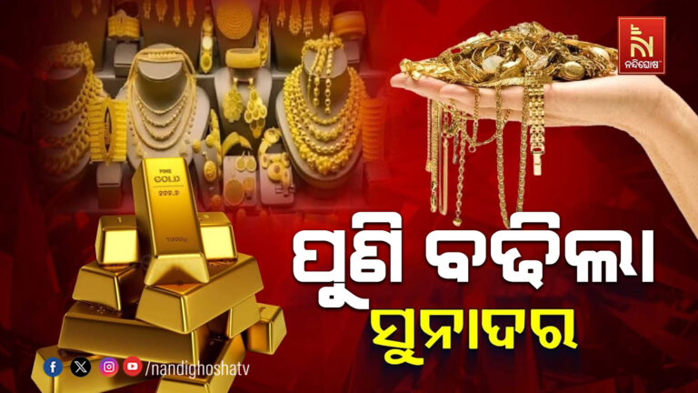 ସୁନା ଓ ରୂପା ଦରରେ ବୃଦ୍ଧି ; ୧୦ ଗ୍ରାମକୁ ହେଲା ୧ ଲକ୍ଷ ୫୯ ହଜାର ଟ