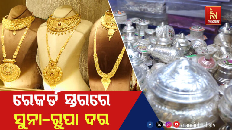 ୨୪ କ୍ୟାରେଟ ସୁନା ଦର ପ୍ରାୟ ୧ ଲକ୍ଷ ୫୦ ହଜାର: ରୁପା କିଲୋ ୩ ଲକ୍ଷ ୫ ହଜାର ଟଙ୍କା