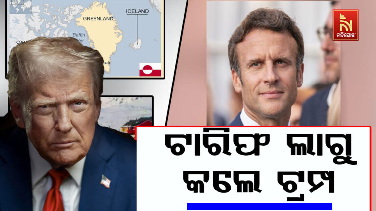 ଗ୍ରୀନଲ୍ୟାଣ୍ଡ ନୀତିକୁ ବିରୋଧ କରୁଥିବା ୟୁରୋପୀୟ ଦେଶଙ୍କ ଉପରେ ଟ୍ରମ୍ପ ଲଗାଇଲେ ୧୦ ପ୍ରତିଶତ ଟାରିଫ