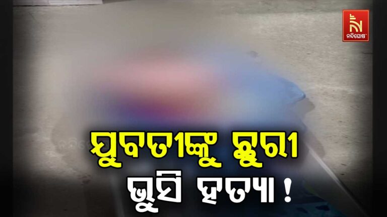 ପ୍ରେମ ସଂପର୍କକୁ କେନ୍ଦ୍ରକରି ଯୁବତୀଙ୍କୁ ଛୁରୀ ଭୁସି ହତ୍ୟା !