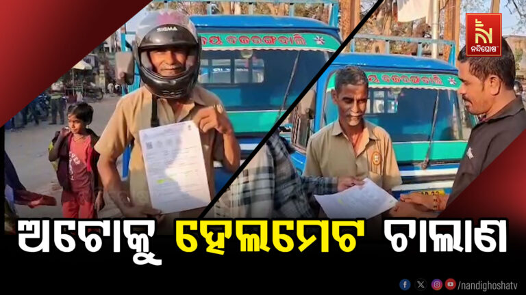 RTO ବ୍ୟବସ୍ଥାର ଗଜବ ଚିତ୍ର: ଅଟୋକୁ ବିନା ହେଲମେଟର ଫାଇନ