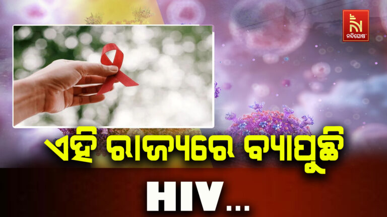 ଦେଶର ଏହି ରାଜ୍ୟରେ ଦ୍ରୁତ ଗତିରେ ବ୍ୟାପୁଛି HIV, ରୋକିବା ପାଇଁ କ’ଣ ନିଆଯାଇଛି ପଦକ୍ଷେପ ?